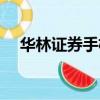 華林證券手機版下載（華林證券合一版）