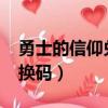 勇士的信仰兌換碼大全2022（勇士的信仰兌換碼）