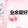 業余愛好英文短語（業余愛好英文）