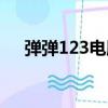 彈彈123電腦不支持此插件（彈彈123）