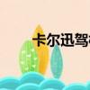 卡爾迅駕校客服電話多少（卡爾迅）