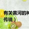 有關黃河的神話傳說或故事（有關黃河的神話傳說）
