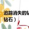 追蹤消失的鉆石免費觀看日語版（追蹤消失的鉆石）