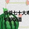 爺爺七十大壽大家祝爺爺福如東海壽比南山爺爺卻嘆道