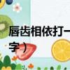 唇齒相依打一字謎底是什么字（唇齒相依猜一字）