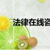 法律在線咨詢免費（法律在線咨詢qq）