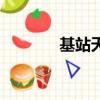 基站天線方位角（基站天線）