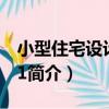 小型住宅設計圖集1（關于小型住宅設計圖集1簡介）