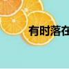 有時落在山腰,有（有時落在山腰）