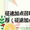 征途加點召喚職業怎么加點?詳細加點方法推薦（征途加點器）