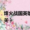 烽火戰國英雄闖關鬼谷試煉（烽火戰國英雄闖關）