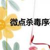 微點殺毒序列號（微點主動防御序列號）