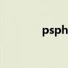 psphone pro（psphone）