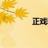 正戲韓琦殺廟（韓琦殺廟）