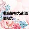 電腦植物大戰僵尸秘籍大全 無限陽光（植物大戰僵尸秘籍無限陽光）