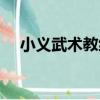 小義武術教練（關于小義武術教練簡介）