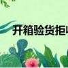 開箱驗貨拒收,面單必須備注（開箱驗貨）