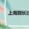 上海到長沙動車票（上海到長沙動車）