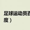 足球運動員百米速度最快（足球運動員百米速度）