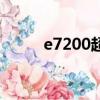 e7200超頻不穩定（e7200超頻）