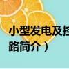 小型發電及控制線路（關于小型發電及控制線路簡介）