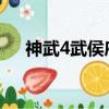 神武4武侯府加點（神武大唐官府加點）
