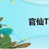 官仙TXT 1080P（官仙 txt）