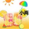 小兩口（關于小兩口簡介）