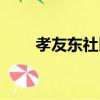 孝友東社區（關于孝友東社區介紹）