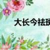 大長今祛斑霜會反彈嗎（大長今祛斑）