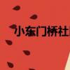 小東門橋社區（關于小東門橋社區簡介）