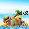 小義村（關于小義村簡介）