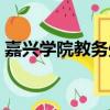 嘉興學院教務處電話號碼（嘉興學院教務處）