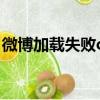 微博加載失敗c418什么意思（微博加載失敗）