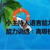小主持人語言能力訓練：高級權威課程（關于小主持人語言能力訓練：高級權威課程簡介）