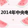 2014年中央電視臺春節聯歡晚會2015朱軍版