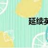 延續英文怎么說（延續英文）