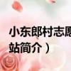 小東郎村志愿服務站（關于小東郎村志愿服務站簡介）