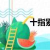 十指緊扣百科（緊扣的拇指）