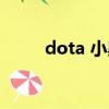 dota 小黑 裝備（dota小黑出裝）