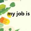 my job is teaching english句子成分