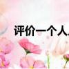 評價一個人從哪幾個方面（評價一個人）