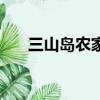 三山島農家樂二日游（三山島農家樂）