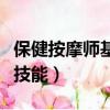 保健按摩師基本技能有哪些（保健按摩師基本技能）