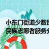 小東門街道少數民族志愿者服務分隊（關于小東門街道少數民族志愿者服務分隊簡介）