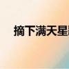 摘下滿天星歌詞百科（摘下滿天星歌詞）