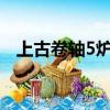 上古卷軸5爐火dlc任務（上古卷軸5爐火）