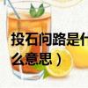 投石問路是什么意思最佳答案（投石問路是什么意思）