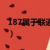 187屬于聯通還是移動（187是聯通還是移動）
