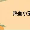 熱血小寶怎么呼出來（熱血小寶）